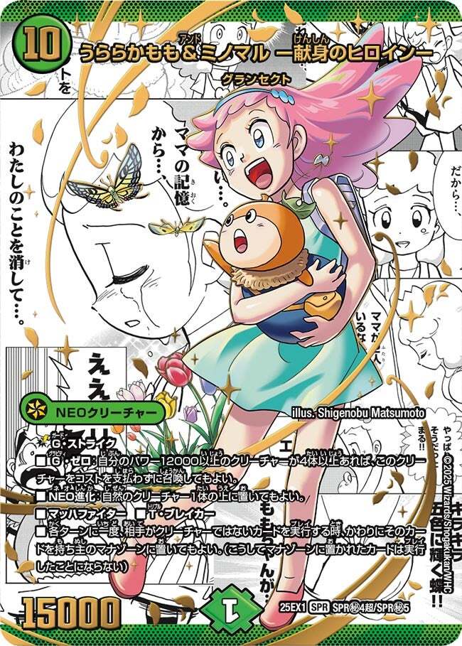 うららかもも＆ミノマル ー献身のヒロインー [DM25EX1 SPR4/SPR5