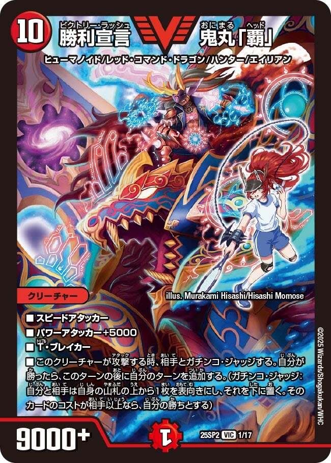 勝利宣言 鬼丸「覇」 [DMEX17 W13/W20] | トレカカク～デュエマ価格