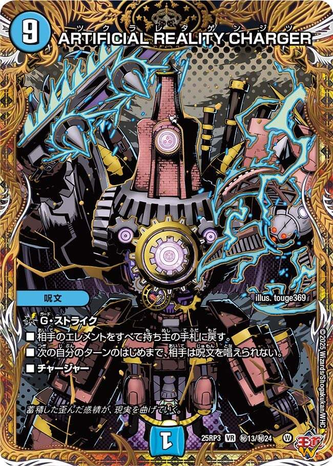 ARTIFICIAL REALITY CHARGER [DM25RP3 ㊙13/㊙24] | トレカカク