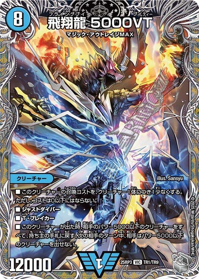 飛翔龍 5000VT [DM25RP3 TR1/TR9] | トレカカク～デュエマ価格サイト～
