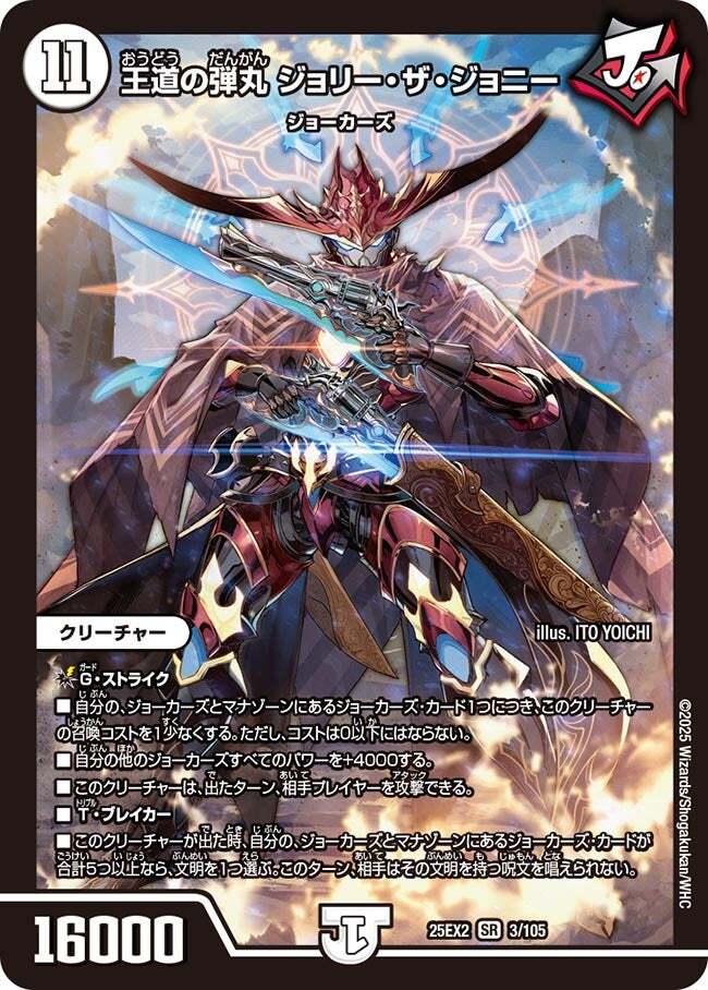 王道の弾丸 ジョリー・ザ・ジョニー [DM25EX2 3/105] | トレカカク
