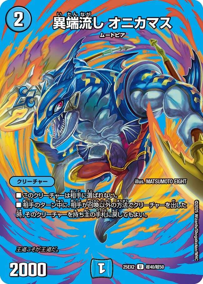 異端流し オニカマス [DM25EX2 超40/超50] | トレカカク～デュエマ価格