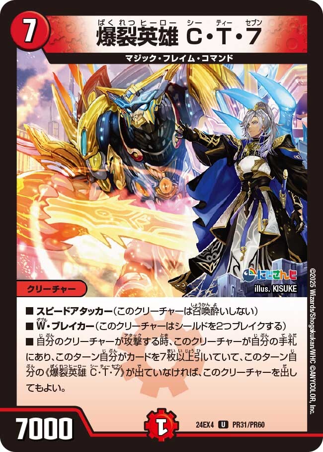 爆裂英雄 C・T・7 [DM24EX4 71/100] | トレカカク～デュエマ価格サイト～
