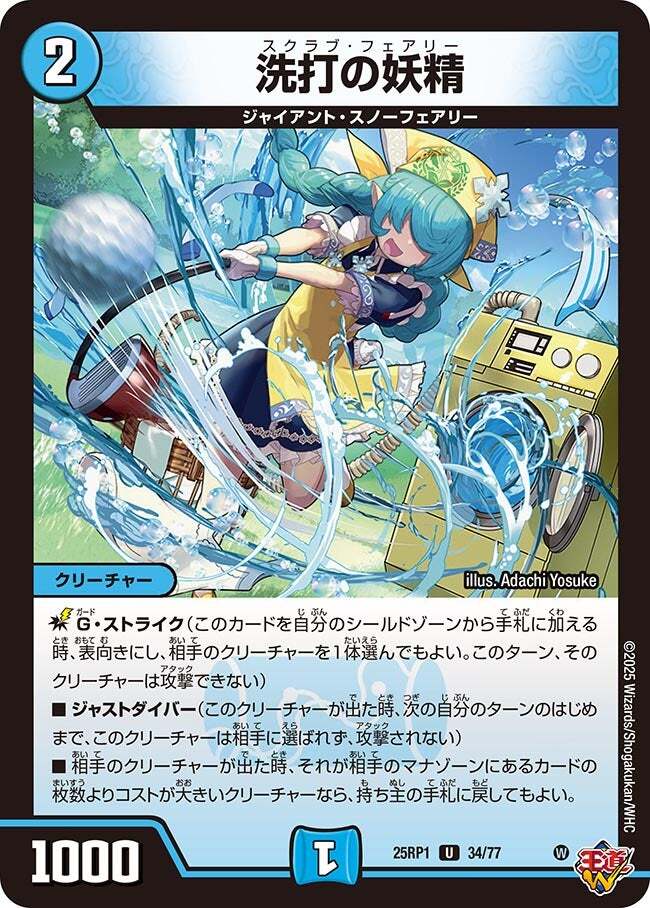 洗打の妖精 [DM25RP1 ㊙19/㊙24] | トレカカク～デュエマ価格サイト～