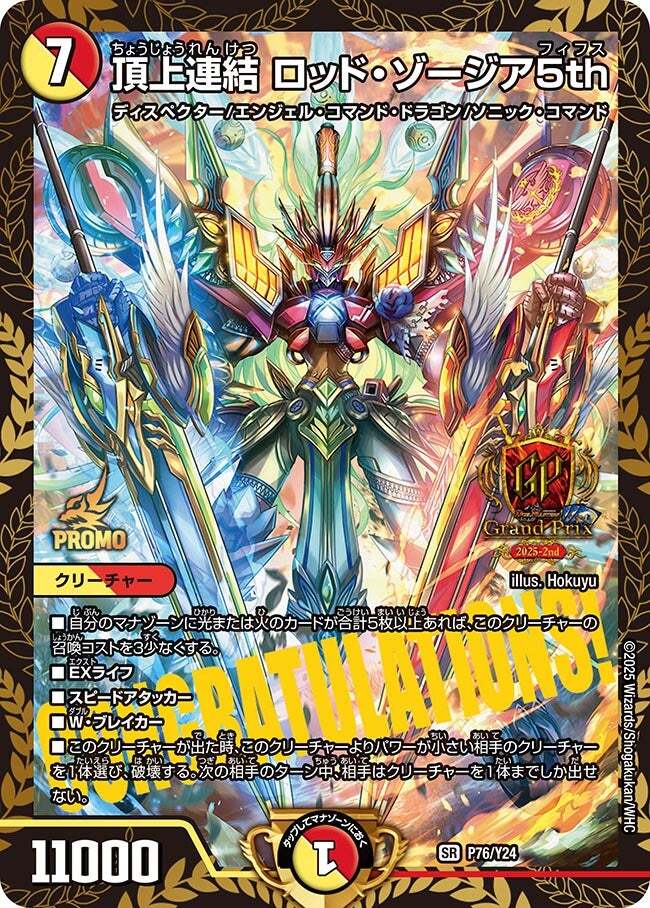 頂上連結 ロッド・ゾージア5th [DM25SP1 5/16] | トレカカク～デュエマ