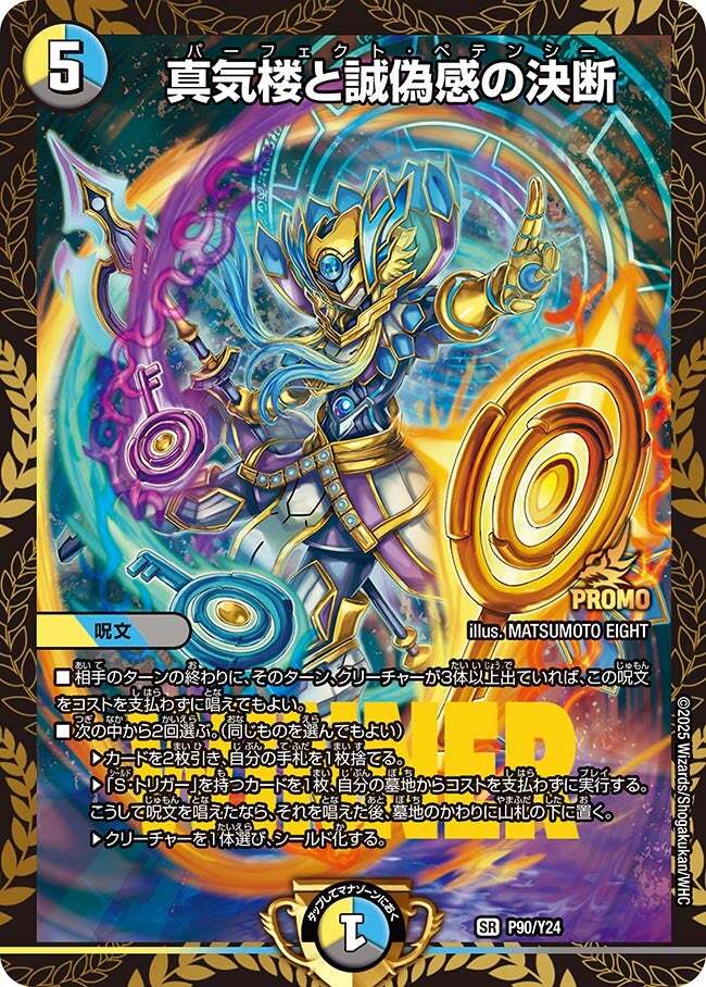 真気楼と誠偽感の決断 [P90/Y24] | トレカカク～デュエマ価格サイト～