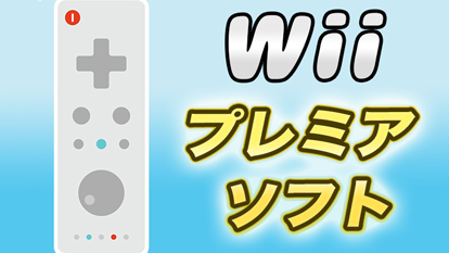 選り抜き27本】Wiiのプレミア化したソフトをまとめてみた | トリケラ