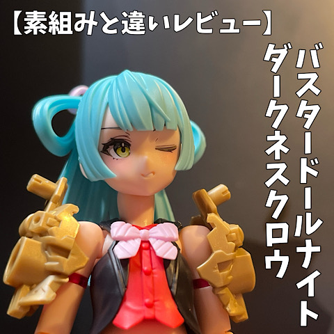 通常機と違いレビュー】バスタードールナイトのカラバリキット