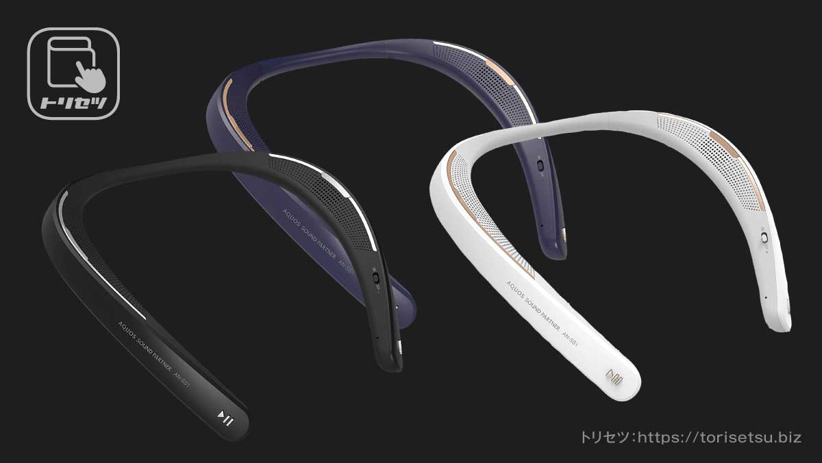 AQUOSサウンドパートナーAN-SS1レビュー】88gの軽量ネックスピーカーで