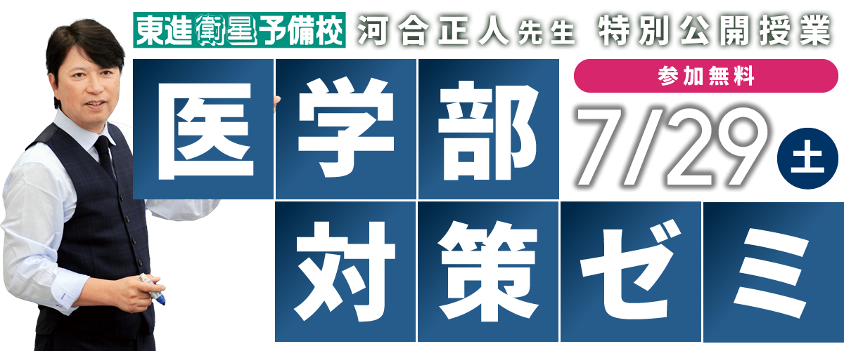 医学部対策ゼミ｜河合正人先生特別公開授業のご案内【高松】｜東進衛星