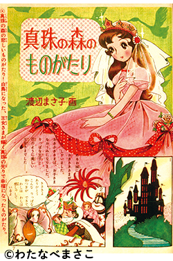 図書の家】少女漫画資料室：わたなべまさこ作品リスト