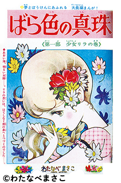 図書の家】少女漫画資料室：わたなべまさこ作品リスト