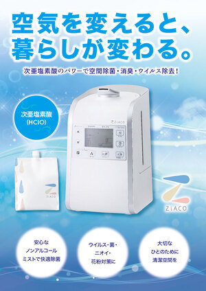 ZiACO（ジアコ）空間除菌｜次亜塩素酸水｜クリクラ新屋