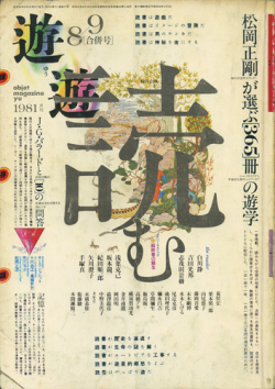 古書古本 Totodo：遊 各号（松岡正剛）