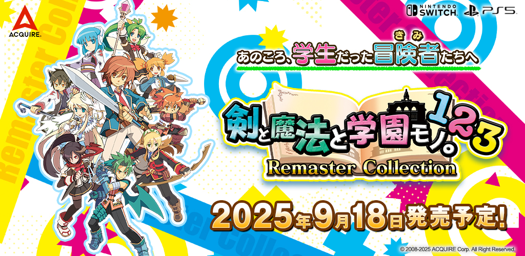 剣と魔法と学園モノ。1 2 3 Remaster Collection』公式サイト