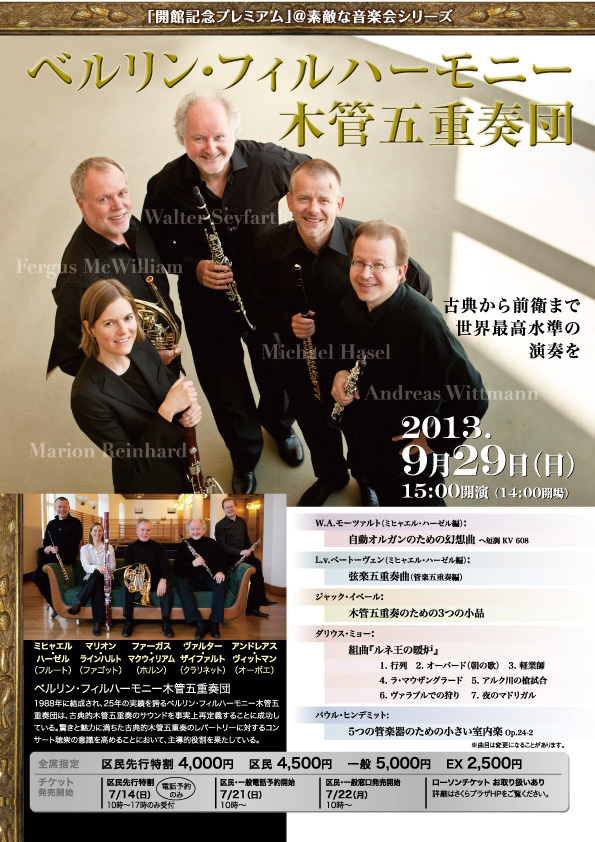 ベルリン・フィルハーモニー 木管五重奏団｜戸塚区民文化センター