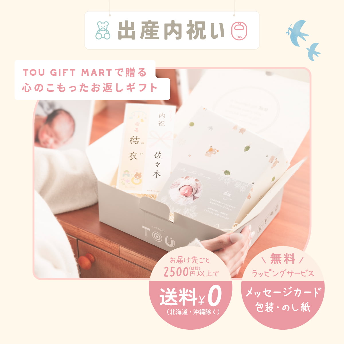 出産祝いのお返し｜TOU gift mart（トウ ギフトマート）