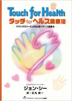 キネシオロジーに関する書籍＆DVD – タッチフォーヘルスやブレインジム