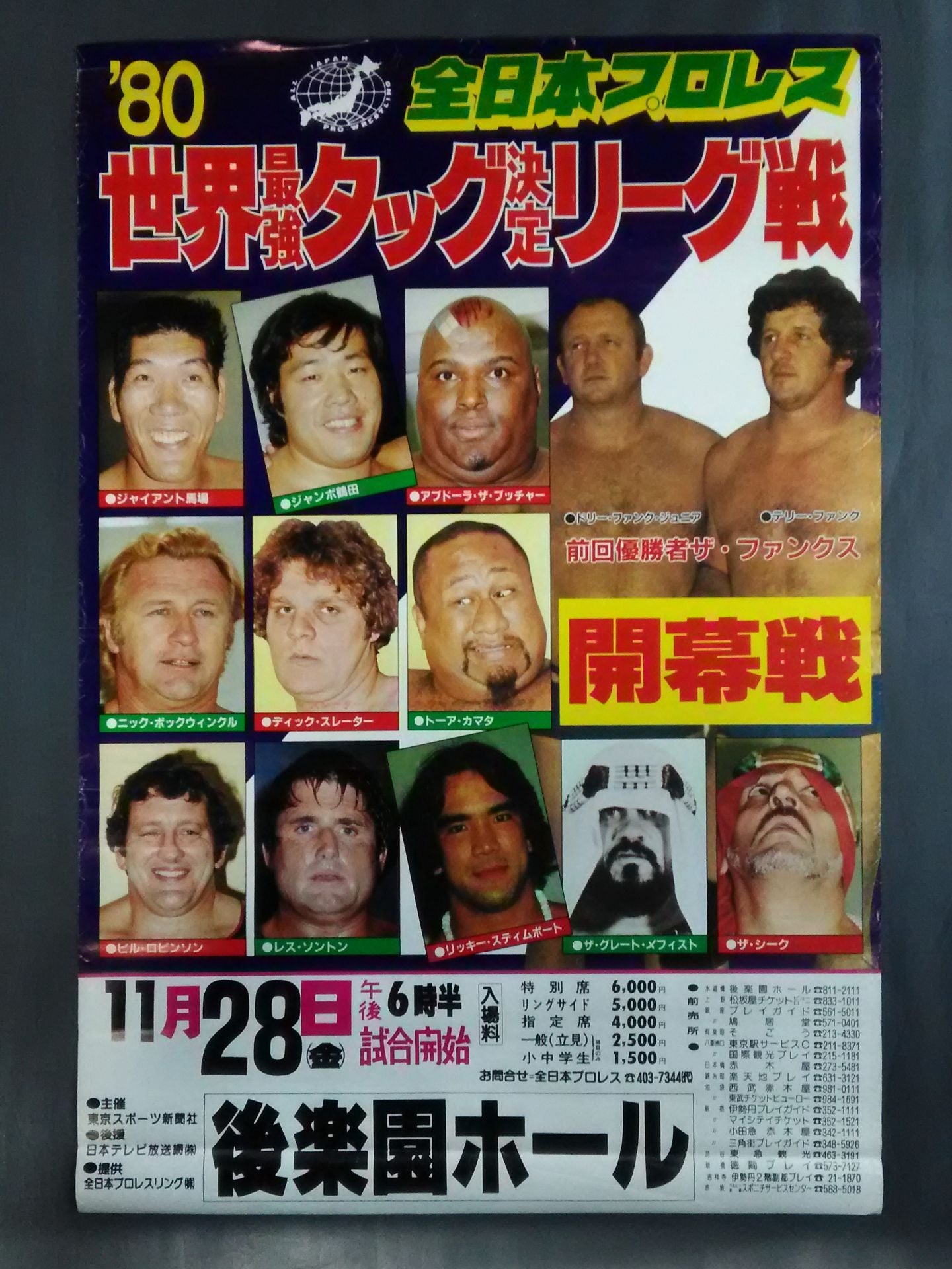 80世界最強タッグ決定リーグ戦【開幕戦】 – 闘道館