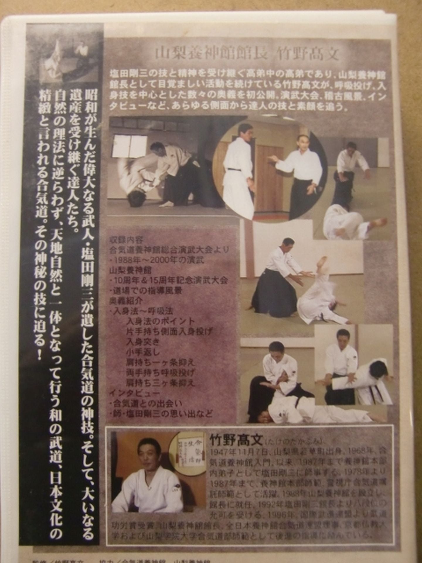 合気道達人列伝 ～竹野高文～ 塩田剛三の高弟たち – 闘道館