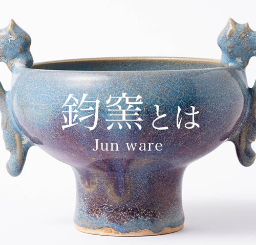 鈞窯（きんよう）とは。宋代名窯の歴史と特徴。美しい澱青釉と紫紅釉の違い