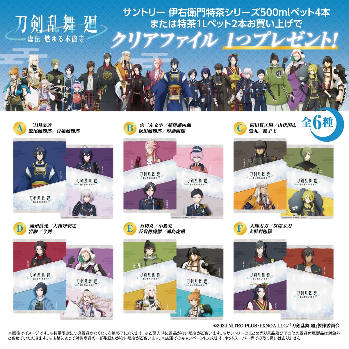 イオングループ限定『刀剣乱舞 廻』オリジナルA4クリアファイル（全6種