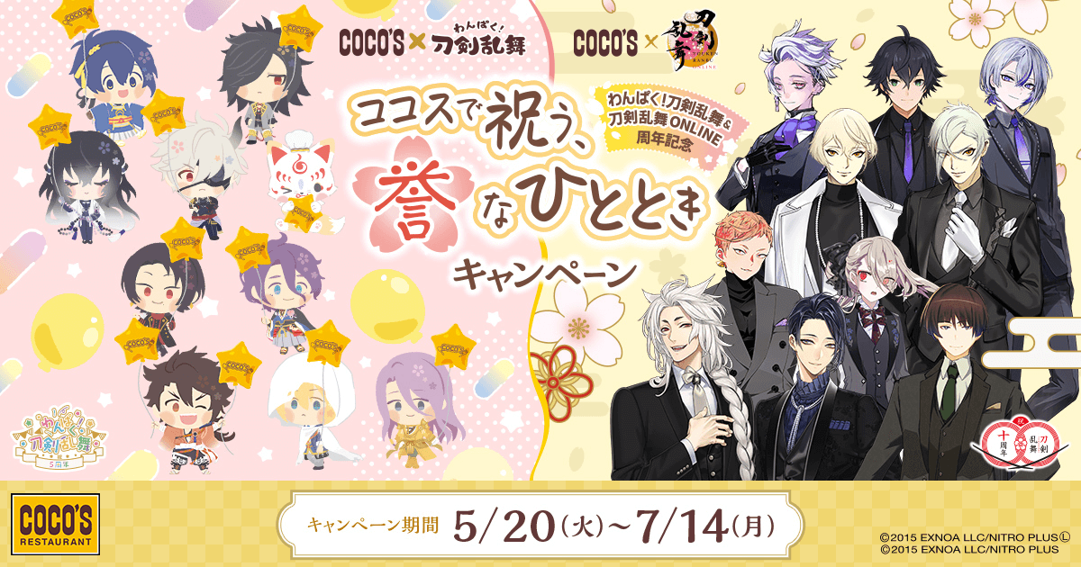 Q&A｜わんぱく！刀剣乱舞＆刀剣乱舞ONLINE 周年記念 ココスで祝う、誉