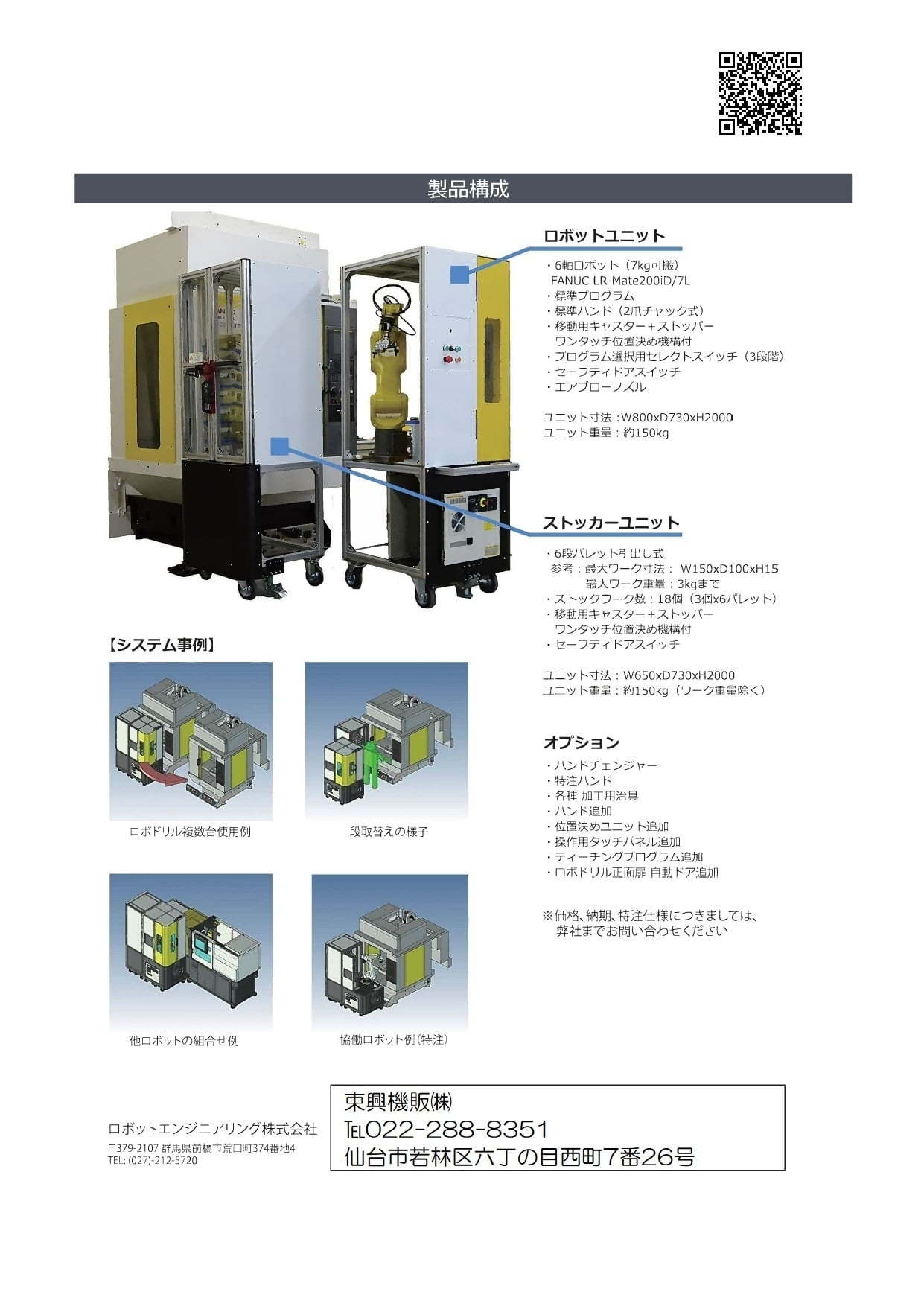 FANUC専用 取付簡単！＆低コスト！ 自動化システムRoboCombo（ロボコンボ）