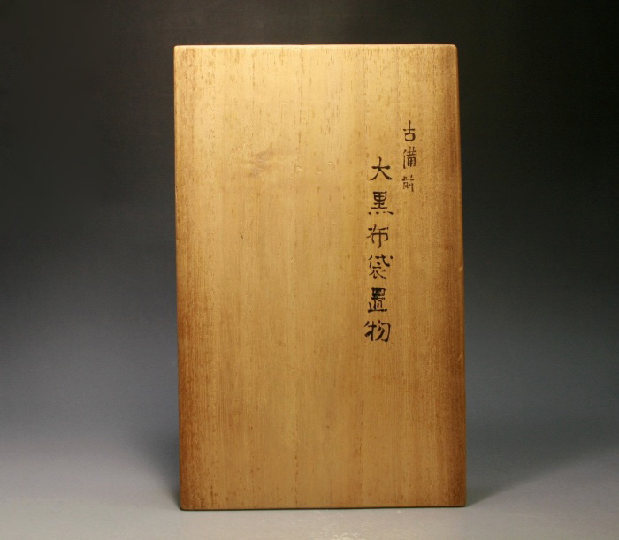 古備前 大黒布袋置物 桂 又三郎 鑑定箱