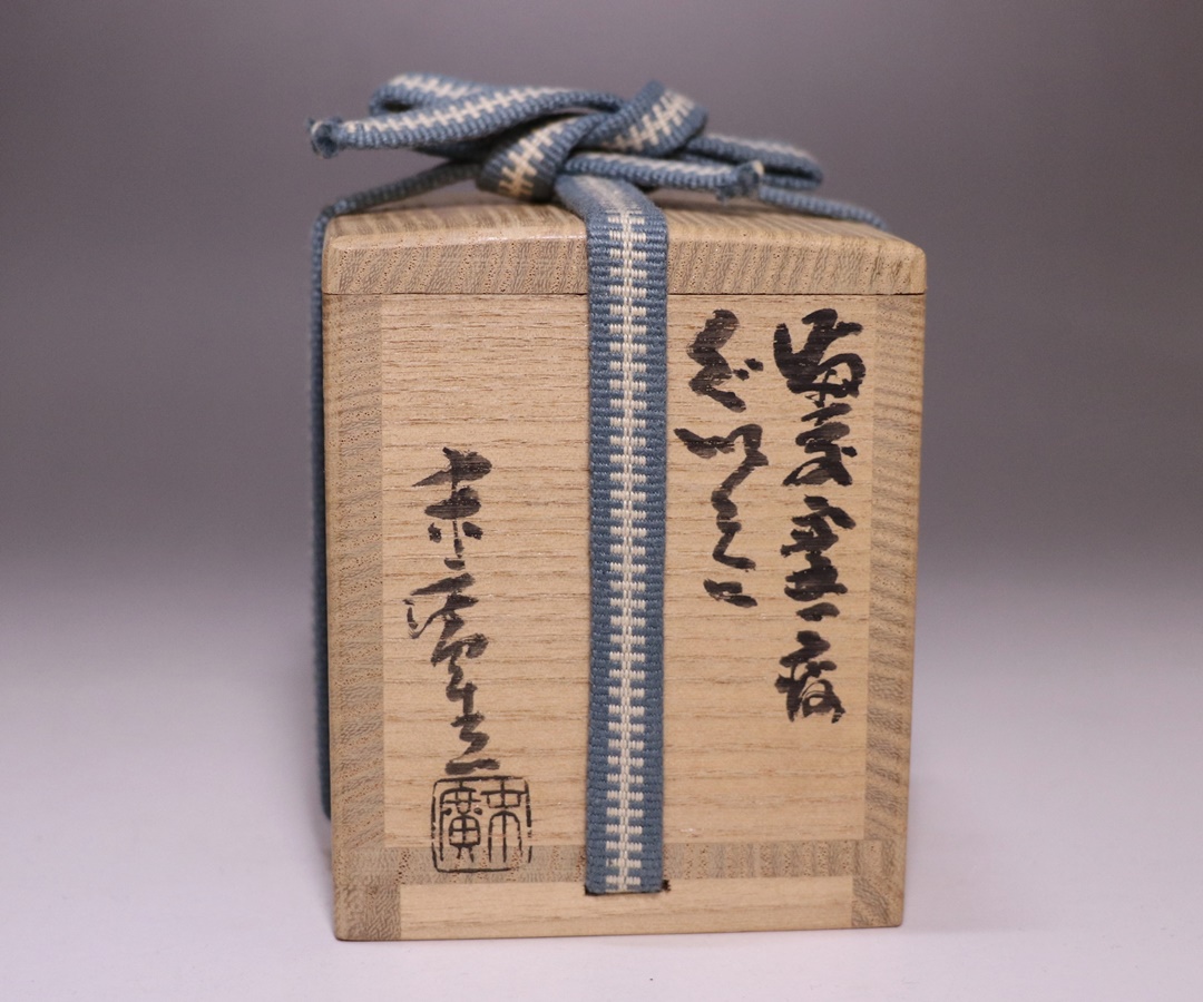 備前焼 小山末廣作 「備前窯変ぐい呑」 陶印有り 備前焼 小山末廣作