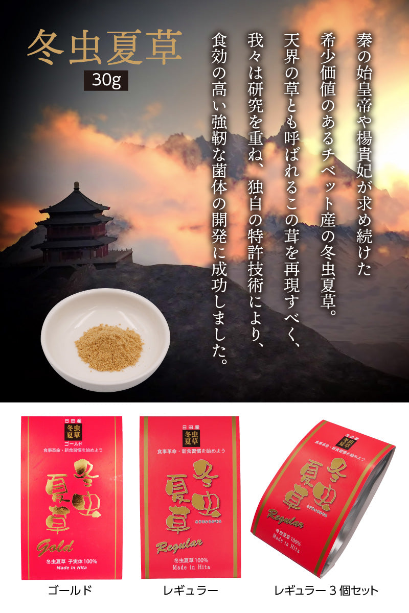 冬虫夏草 【ゴールド 30g×1袋 / レギュラー 30g×1袋 / レギュラー 30g