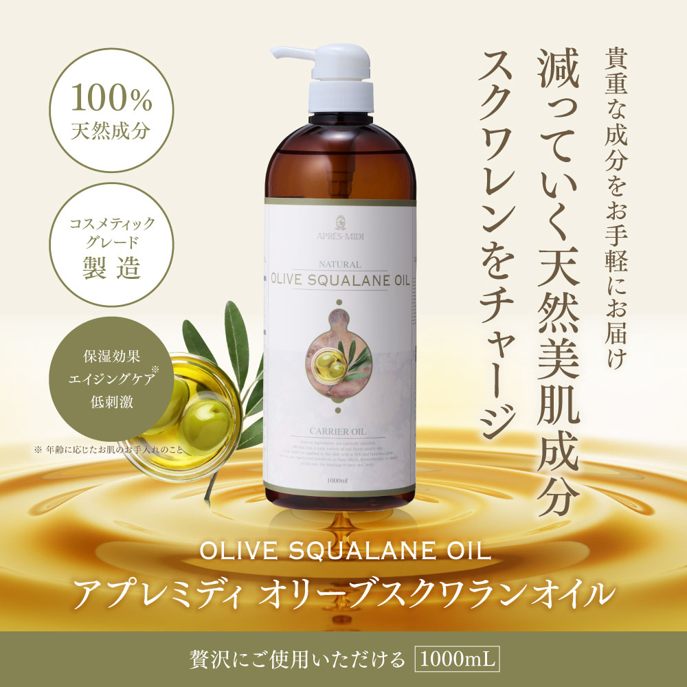 1000mL】スクワランオイル アプレミディ | トワテック