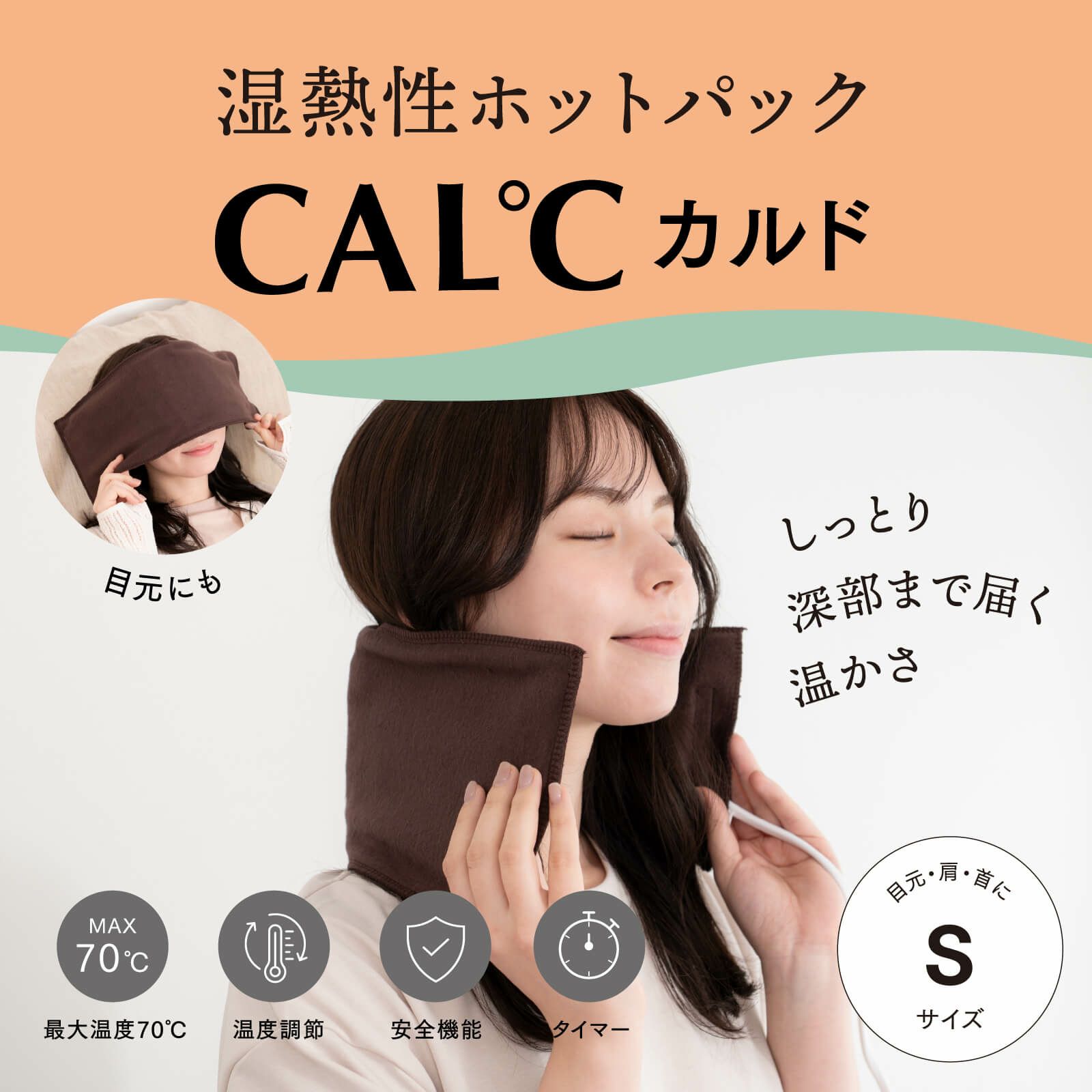 湿熱性ホットパック CAL℃（カルド） Sサイズ | トワテック