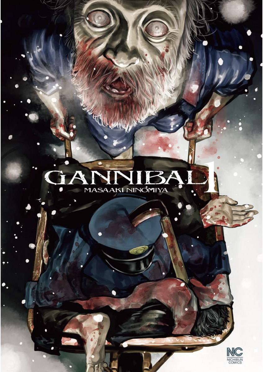 ガンニバル 完全版 （ 1）