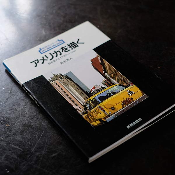 アメリカを描く 鈴木英人とイラストレーション – zakka store towi