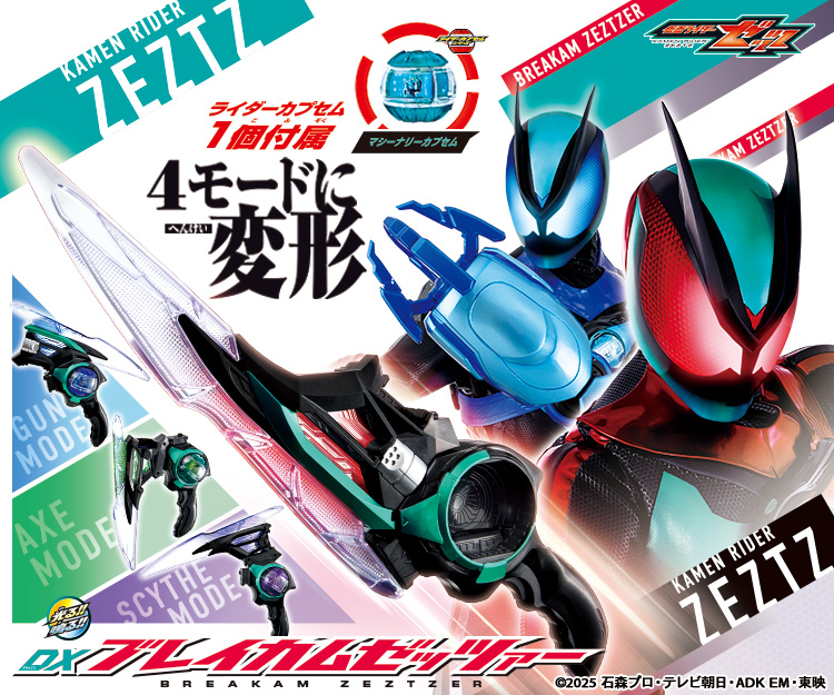 仮面ライダーおもちゃウェブ｜バンダイ公式サイト