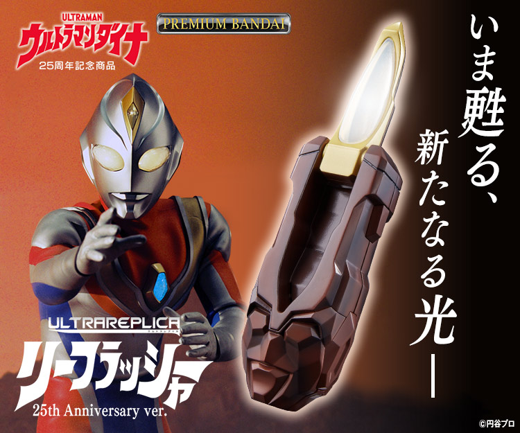 ウルトラレプリカ リーフラッシャー25th Anniversary ver