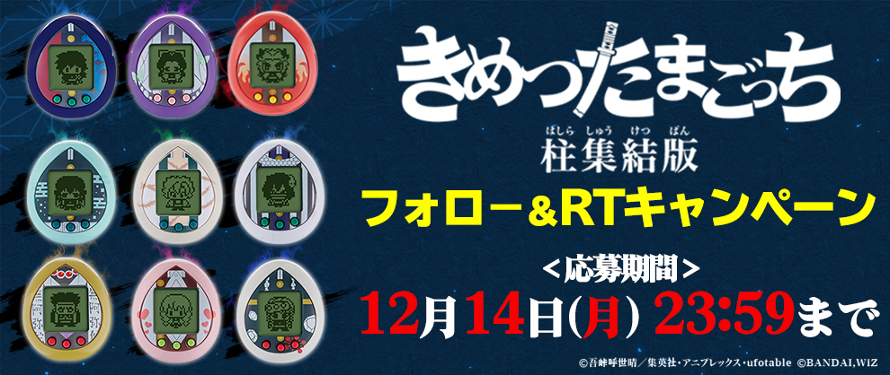 抽選販売鬼滅の刃 BANDAI きめつたまごっち 柱集結版 むいちろうっ
