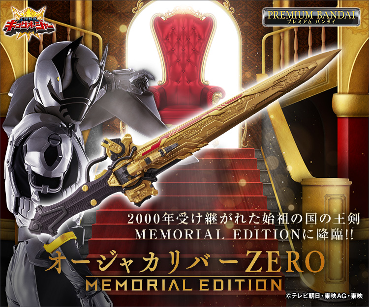 王様戦隊キングオージャー オージャカリバーZERO -MEMORIAL EDITION