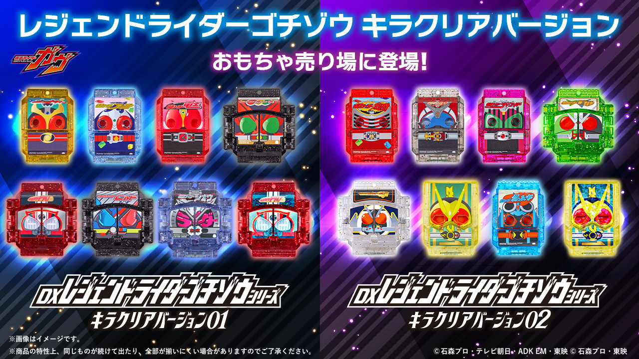 レジェンドライダーゴチゾウ キラクリアバージョン おもちゃ売り場に