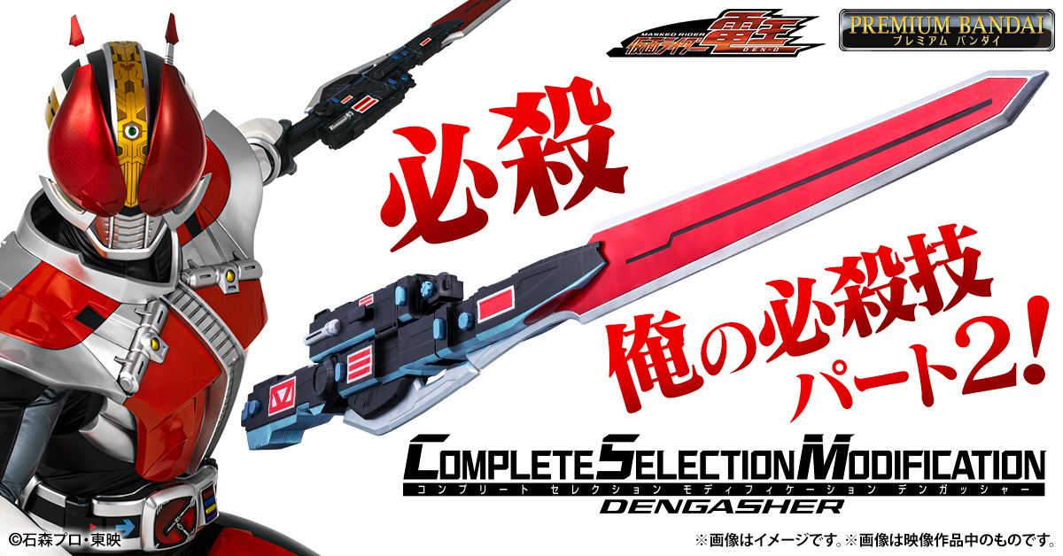 CSMデンガッシャー」予約締切直前！追加情報をご紹介！｜COMPLETE