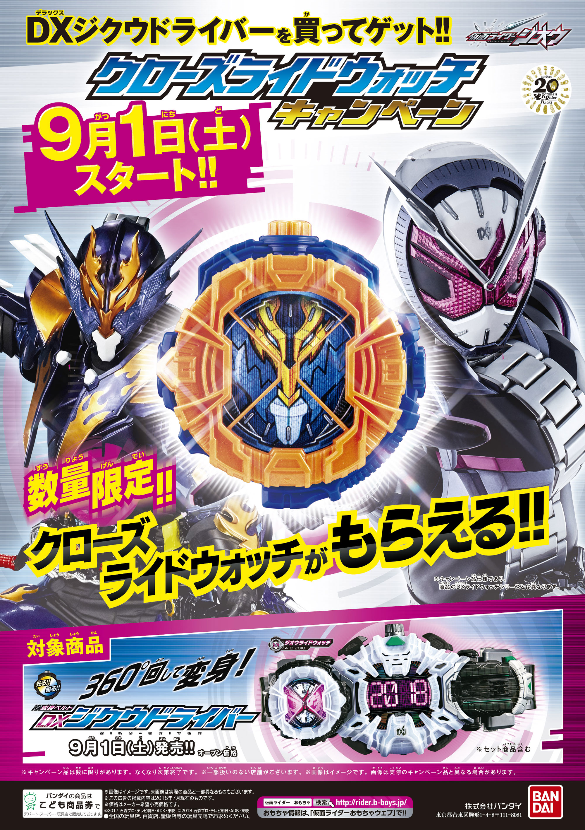 9/1(土)スタート「クローズライドウォッチキャンペーン」！｜仮面