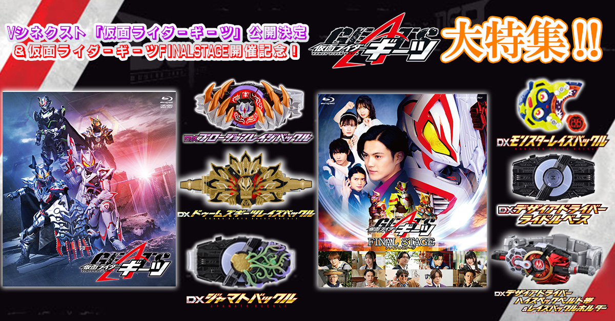 Vシネクスト公開決定＆FINAL STAGE開催記念 仮面ライダーギーツ大特集