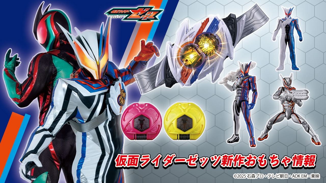 仮面ライダーゼッツの最新おもちゃ情報が公開！｜仮面ライダーおもちゃ