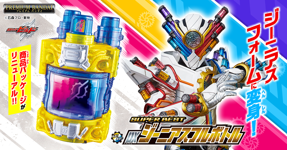 新商品情報公開！！SUPER BESTシリーズ｜仮面ライダーおもちゃウェブ