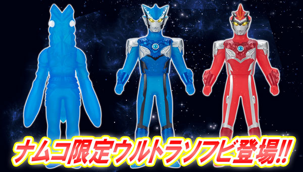 7月20日よりナムコ限定ウルトラソフビが登場！｜ウルトラマンおもちゃ