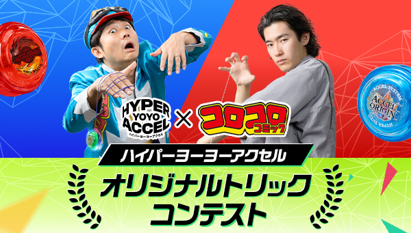ハイパーヨーヨーアクセル オリジナルトリックコンテスト スタート