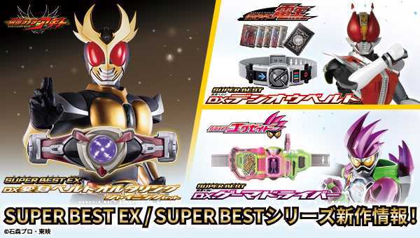 SUPER BESTシリーズより、『仮面ライダーアギト』『仮面ライダー電王