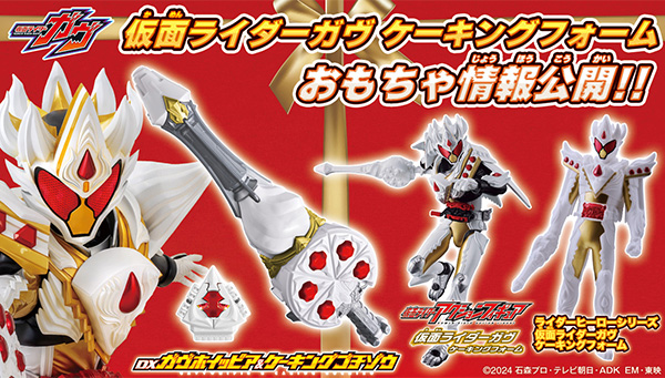 仮面ライダーガヴ ケーキングフォームおもちゃ情報公開！｜仮面