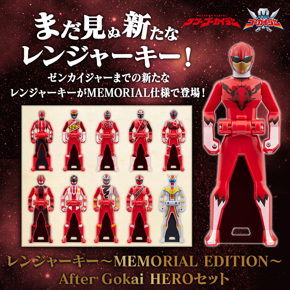 海賊戦隊ゴーカイジャー】『レンジャーキー MEMORIAL EDITION After